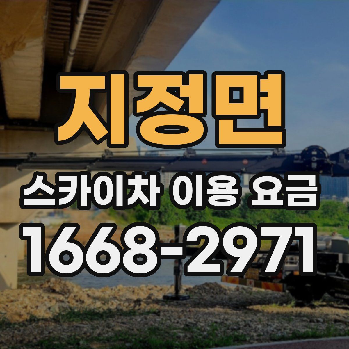 지정면 스카이차 이용 요금