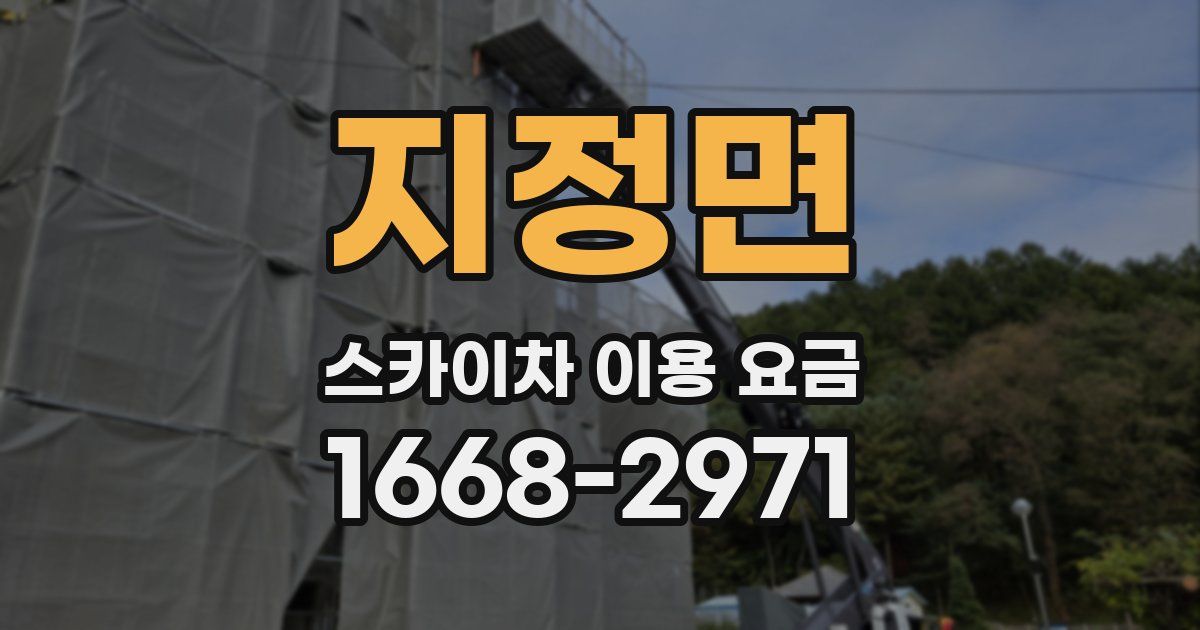 지정면 스카이차 이용 요금