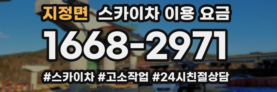 지정면 스카이차 이용 요금