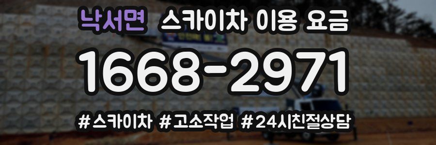 낙서면 스카이차 이용 요금