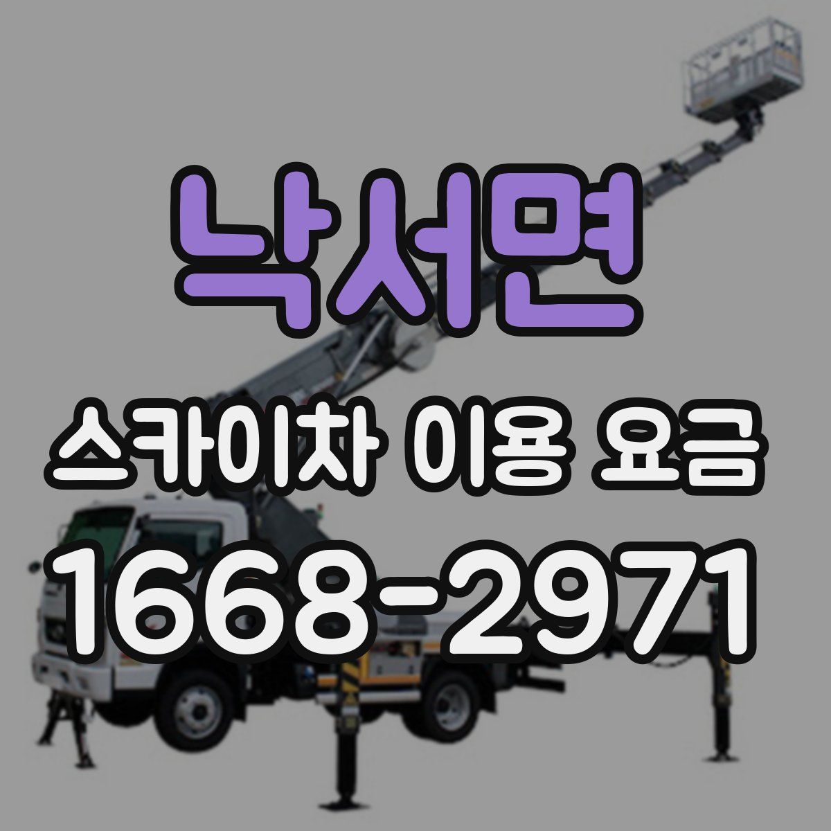낙서면 스카이차 이용 요금