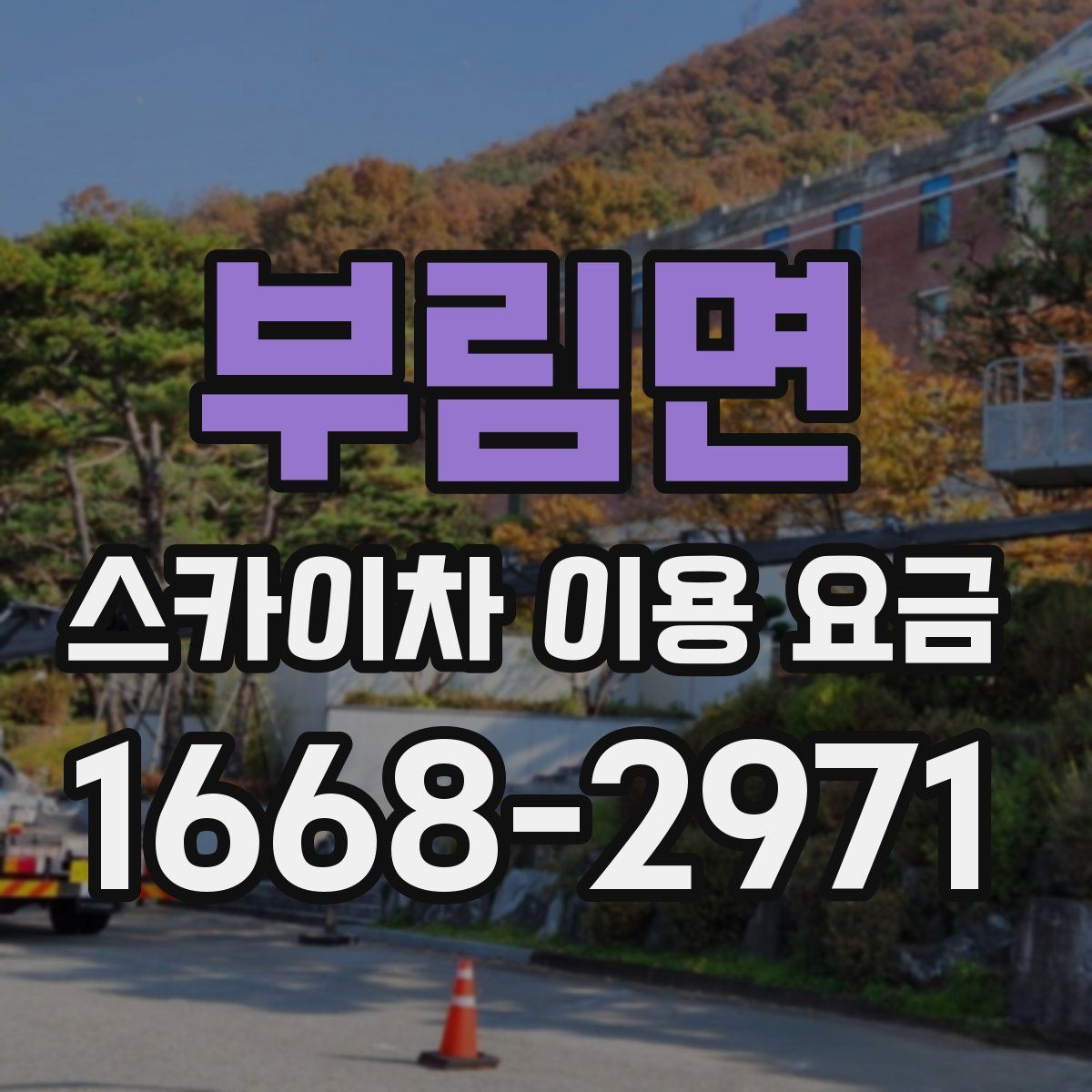 부림면 스카이차 이용 요금