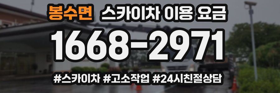 봉수면 스카이차 이용 요금
