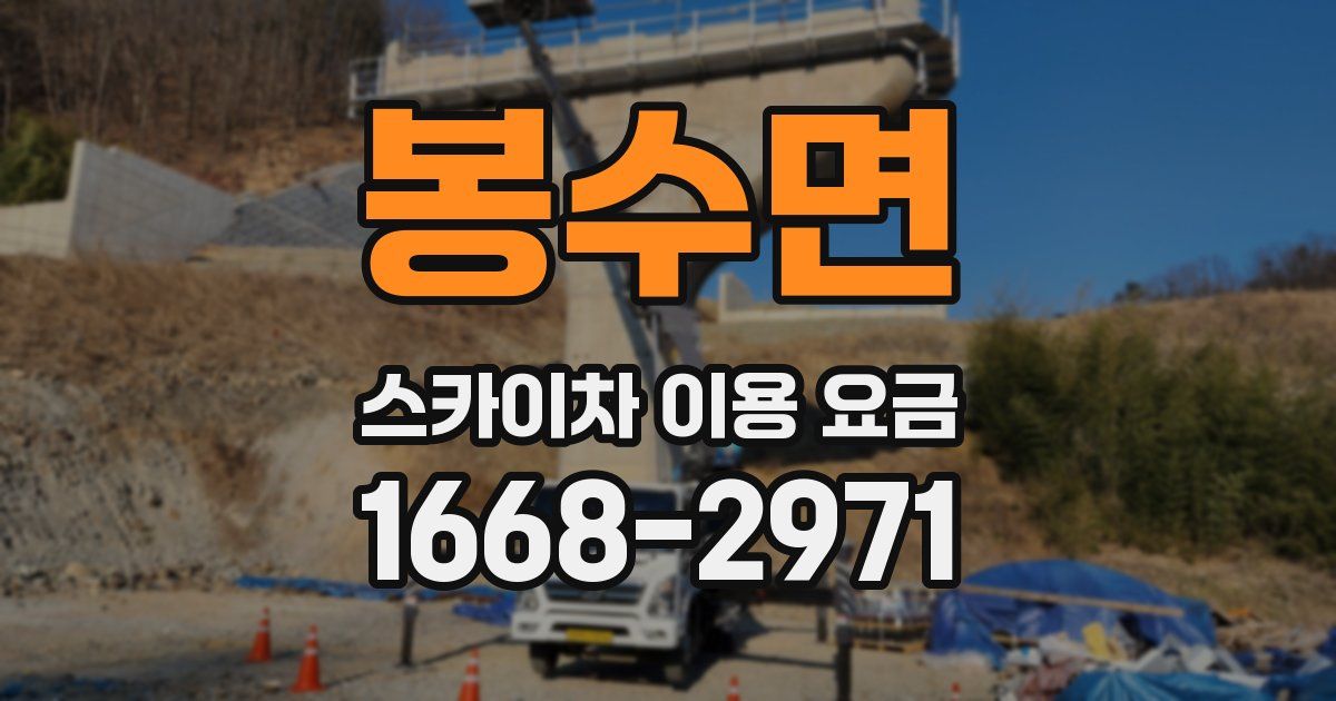 봉수면 스카이차 이용 요금