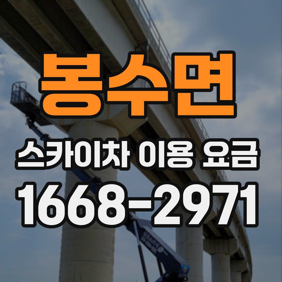 봉수면 스카이차 이용 요금