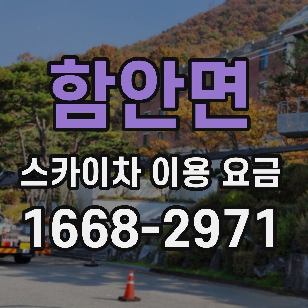 함안면 스카이차 이용 요금 알아볼 때 확인할 기준