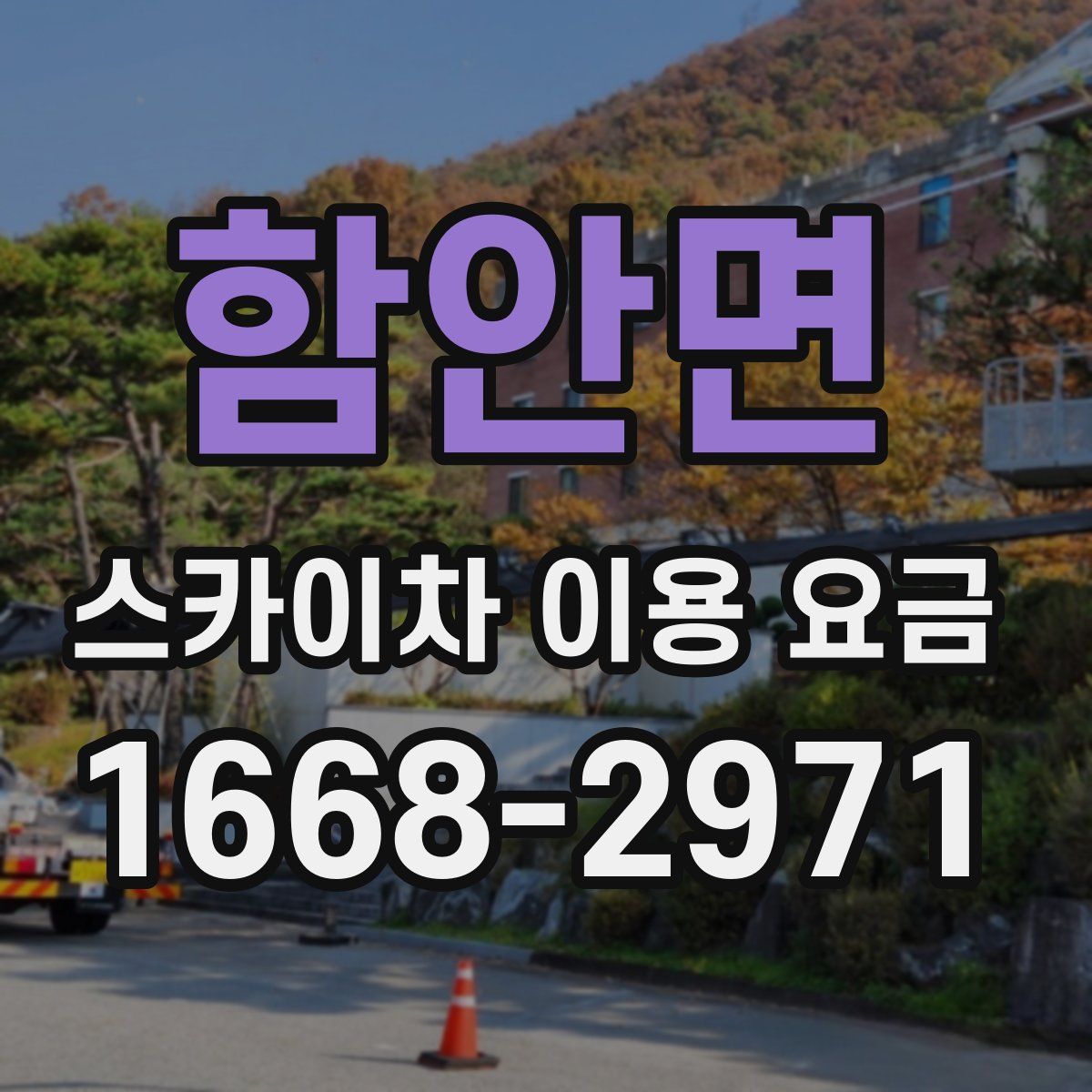 함안면 스카이차 이용 요금