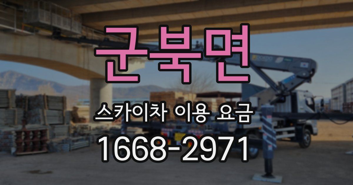 군북면 스카이차 이용 요금