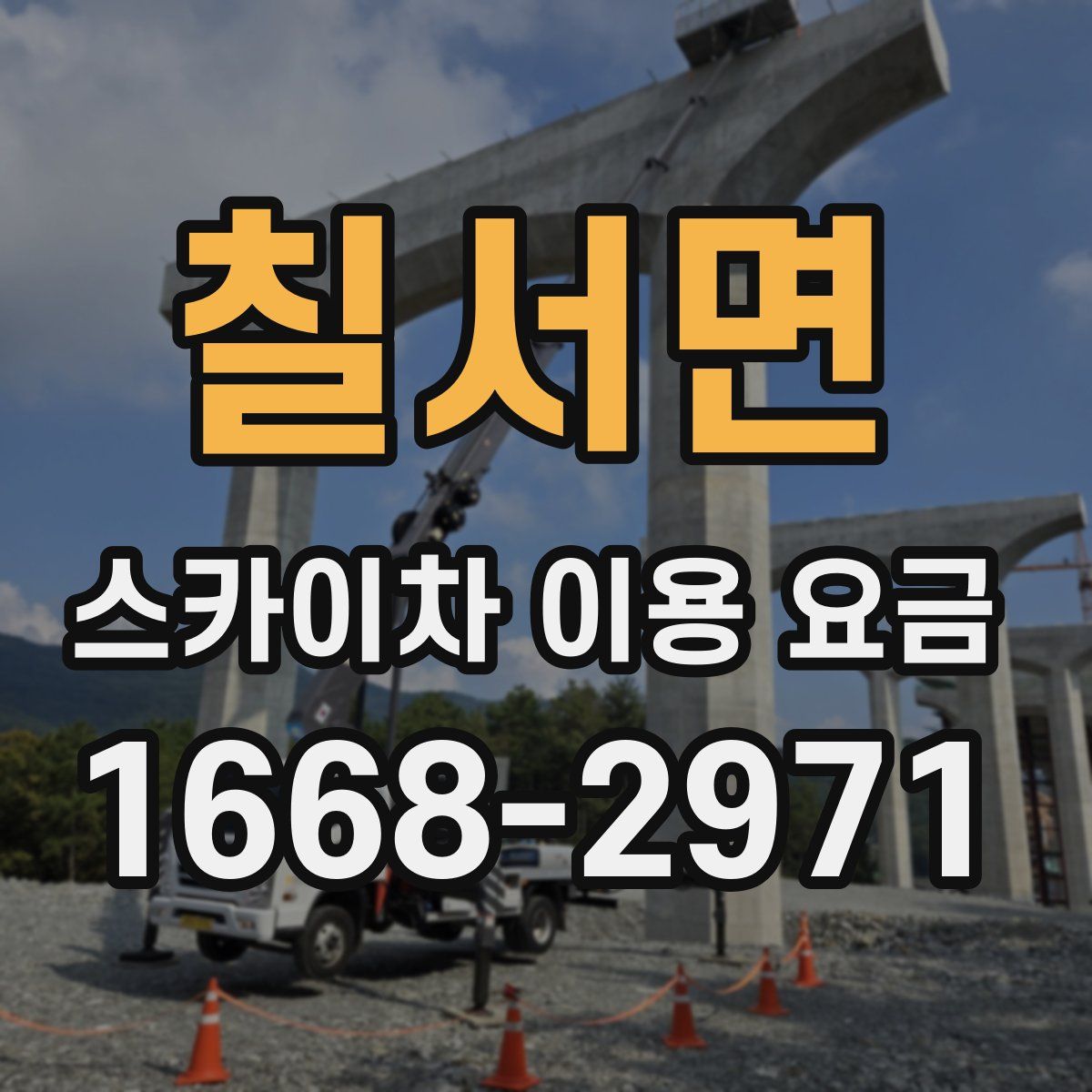 칠서면 스카이차 이용 요금