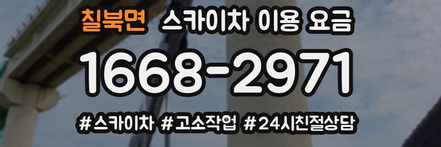 칠북면 스카이차 이용 요금