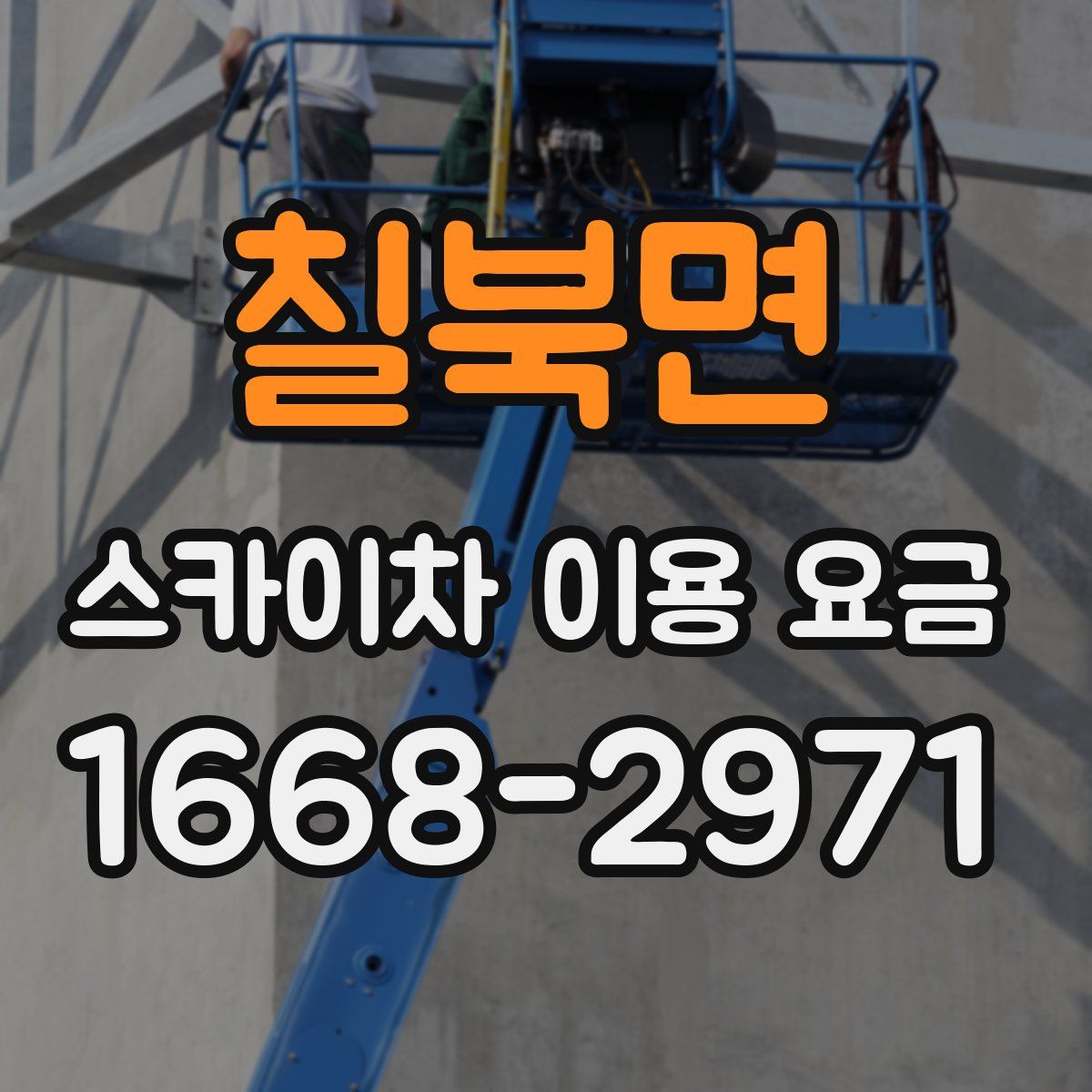 칠북면 스카이차 이용 요금