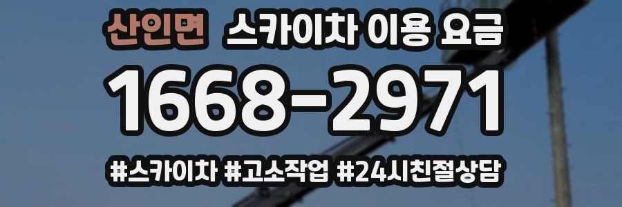 산인면 스카이차 이용 요금
