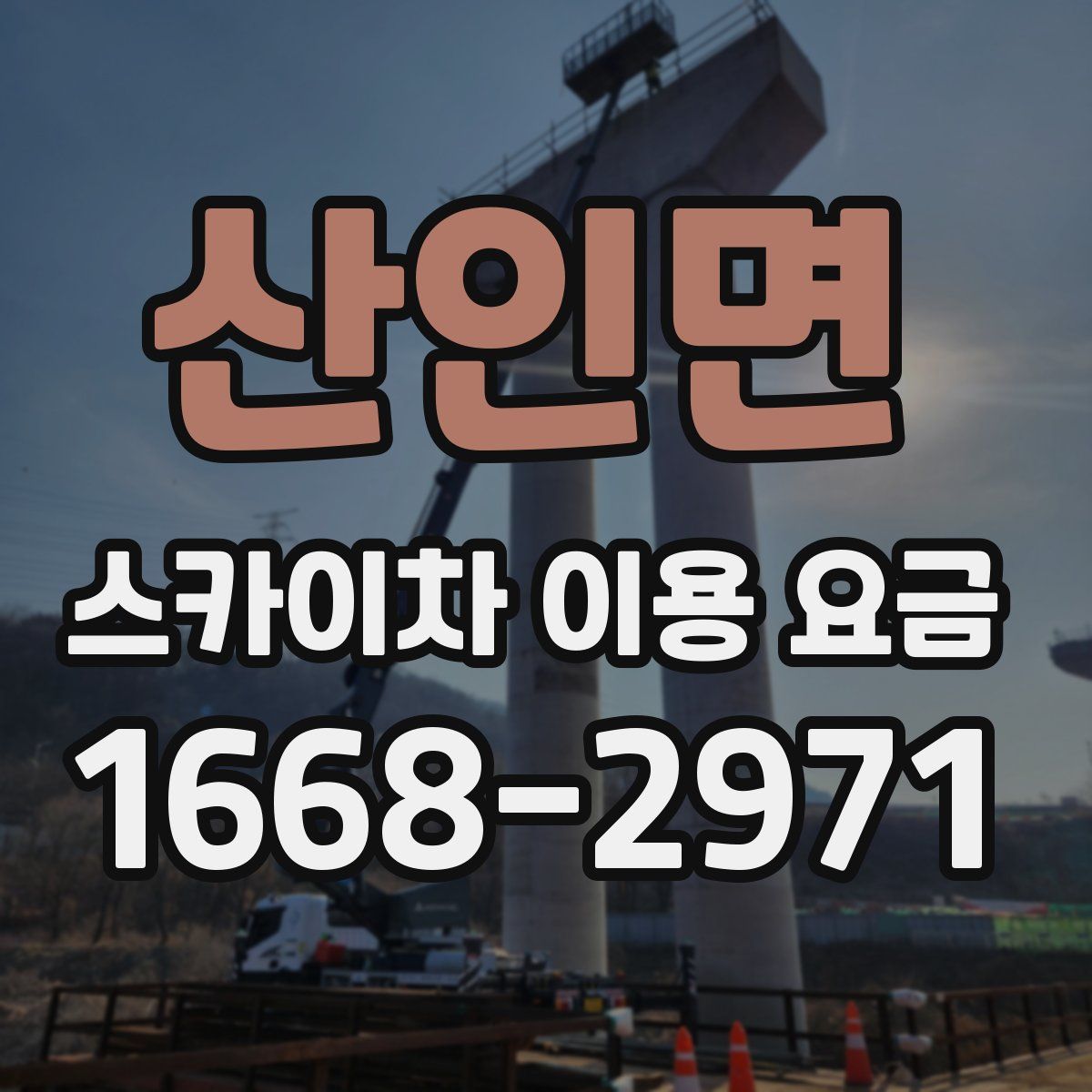산인면 스카이차 이용 요금