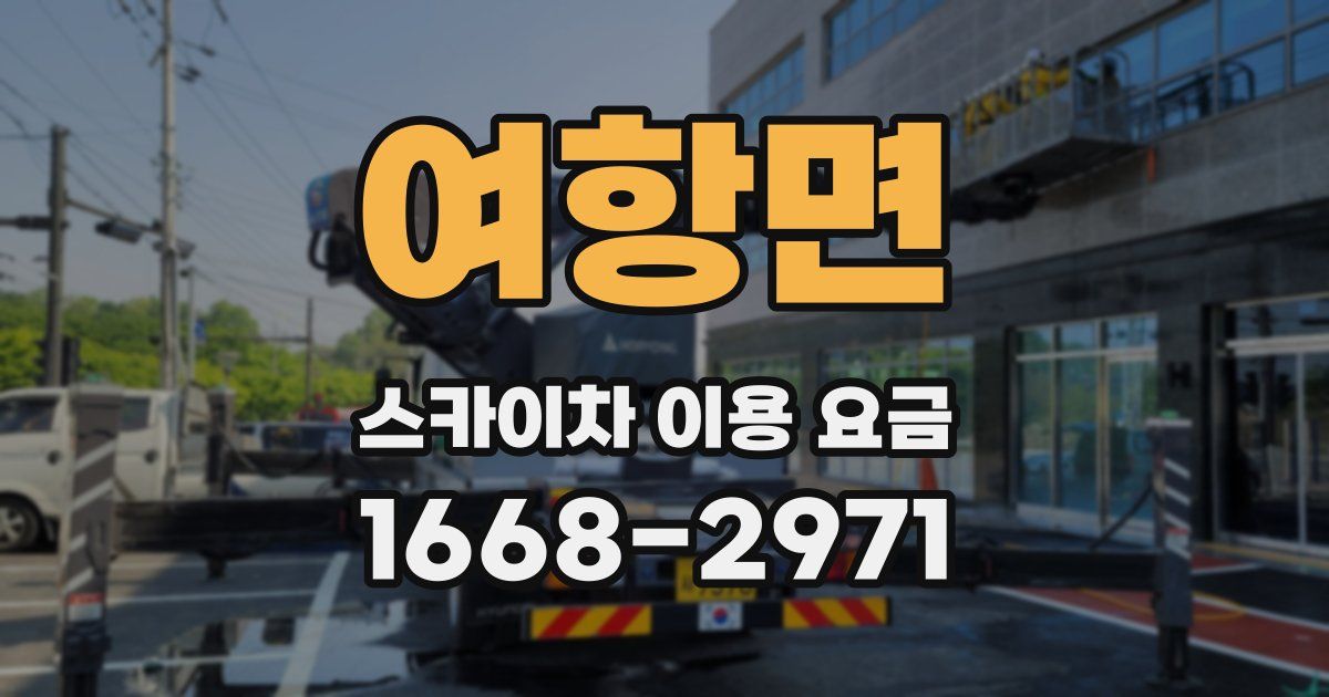 여항면 스카이차 이용 요금