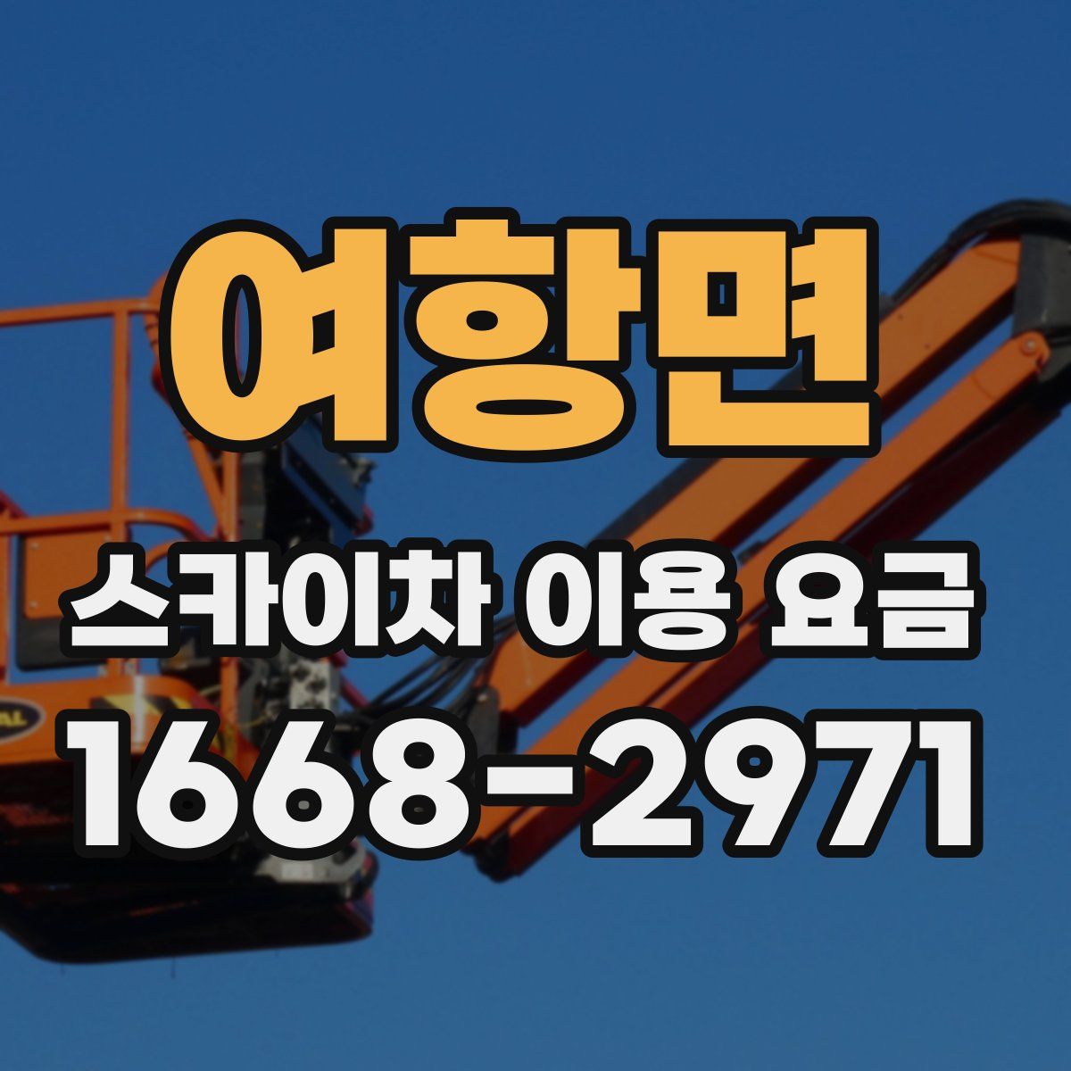 여항면 스카이차 이용 요금