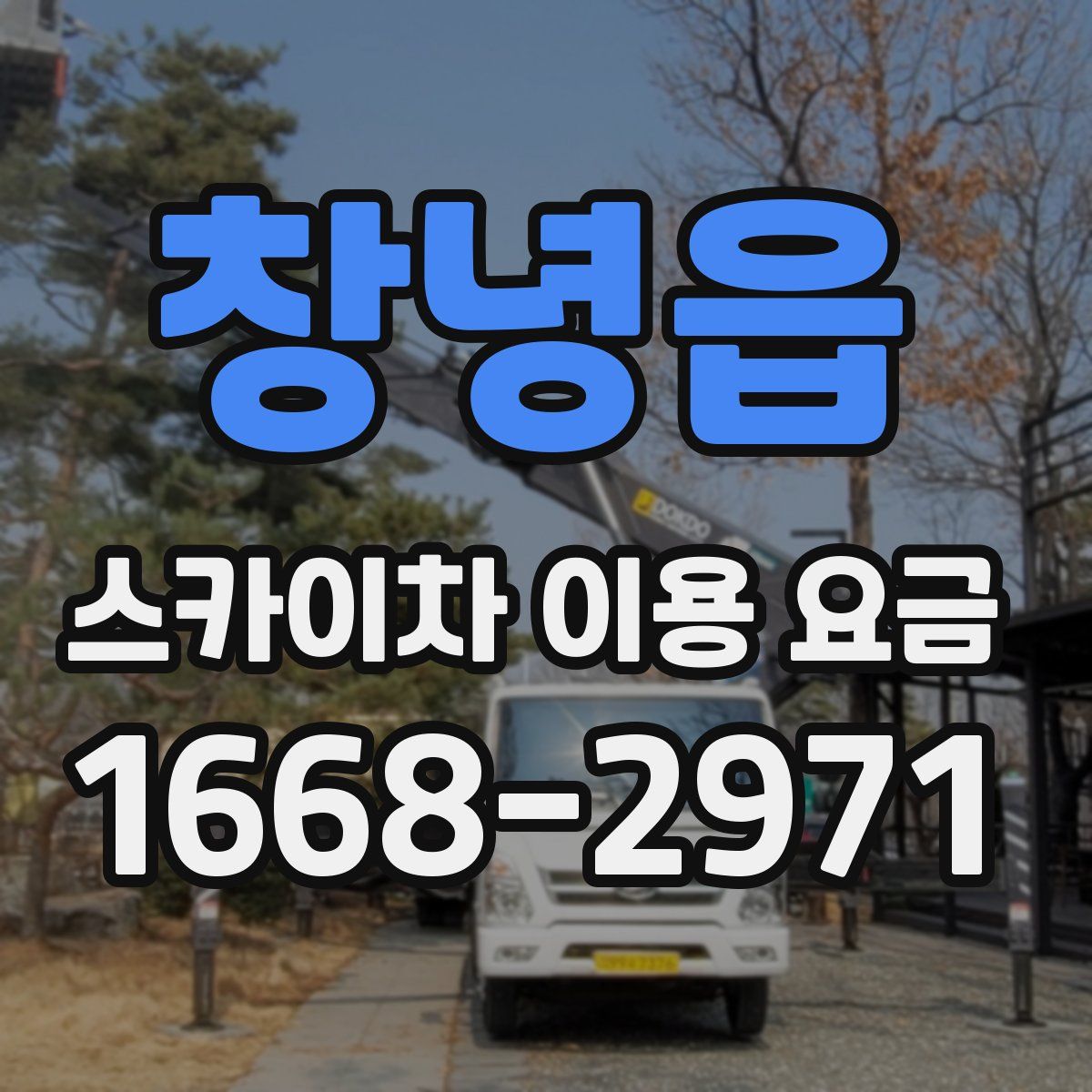 창녕읍 스카이차 이용 요금