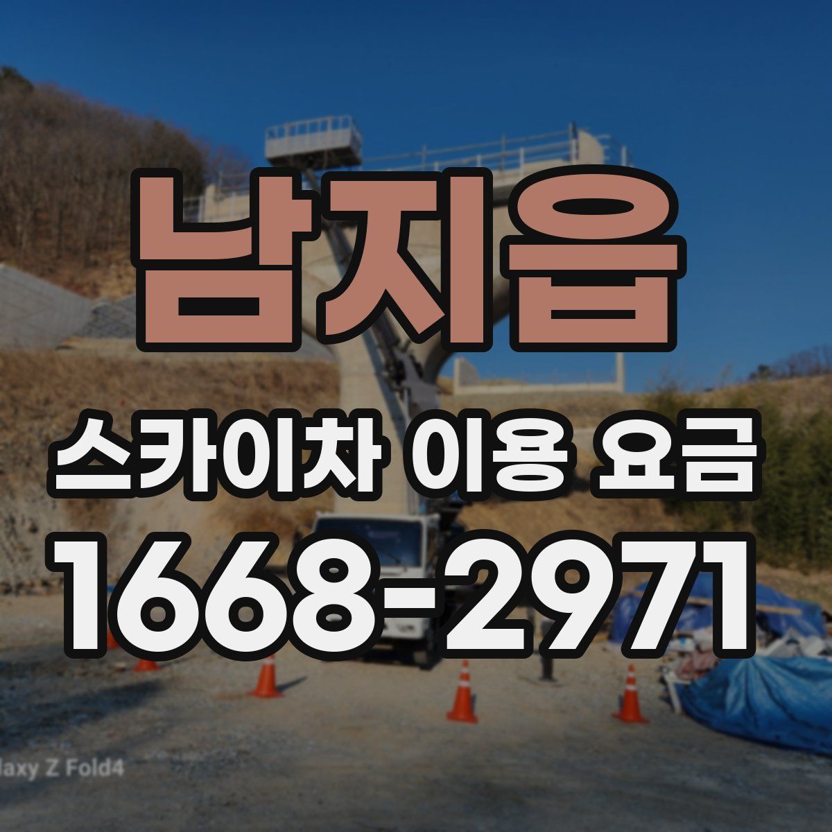 남지읍 스카이차 이용 요금