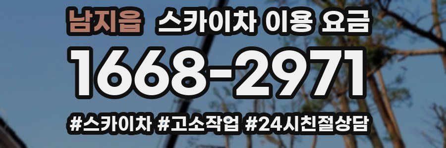 남지읍 스카이차 이용 요금