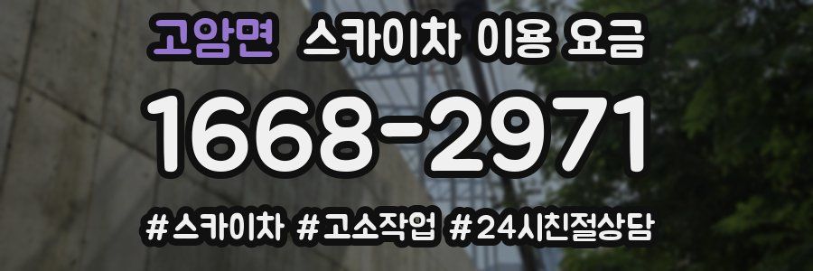 고암면 스카이차 이용 요금