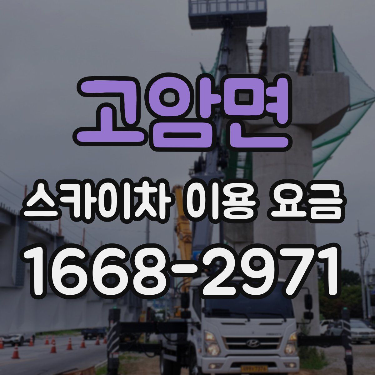 고암면 스카이차 이용 요금