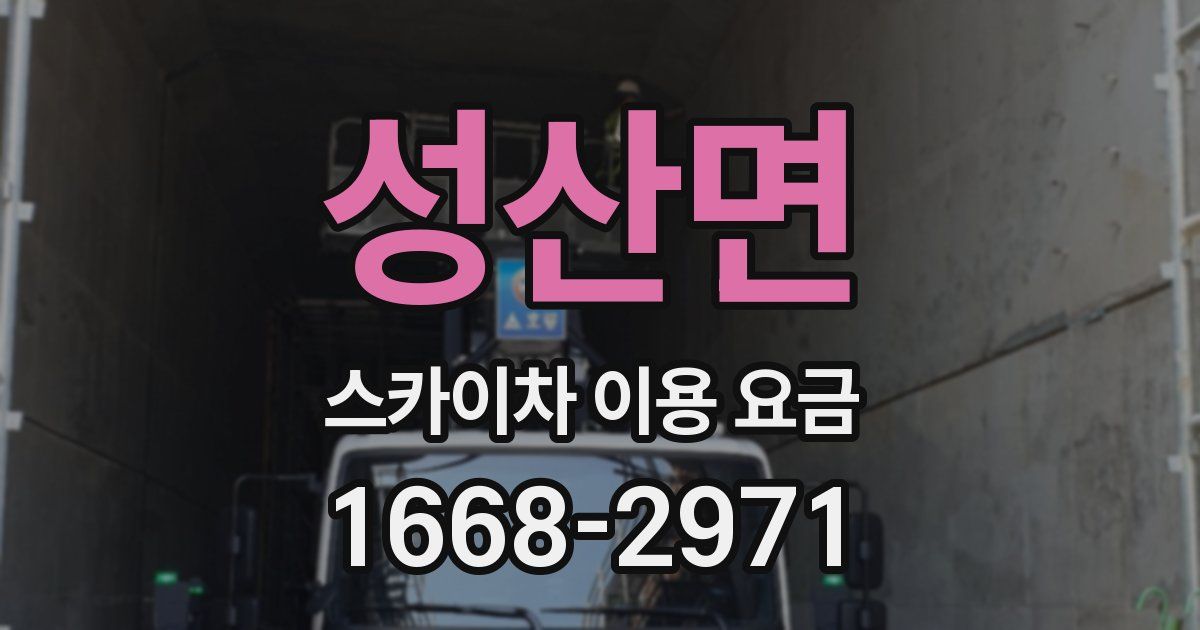 성산면 스카이차 이용 요금