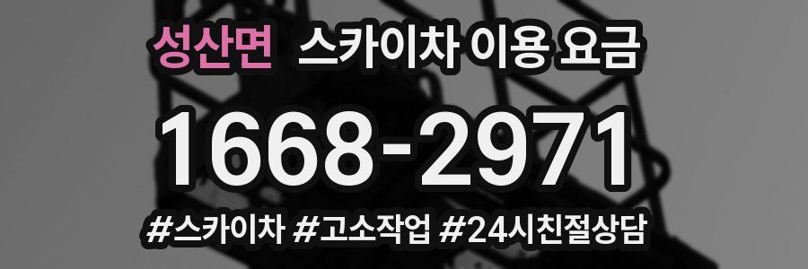 성산면 스카이차 이용 요금
