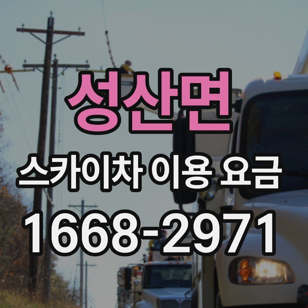 성산면 스카이차 이용 요금