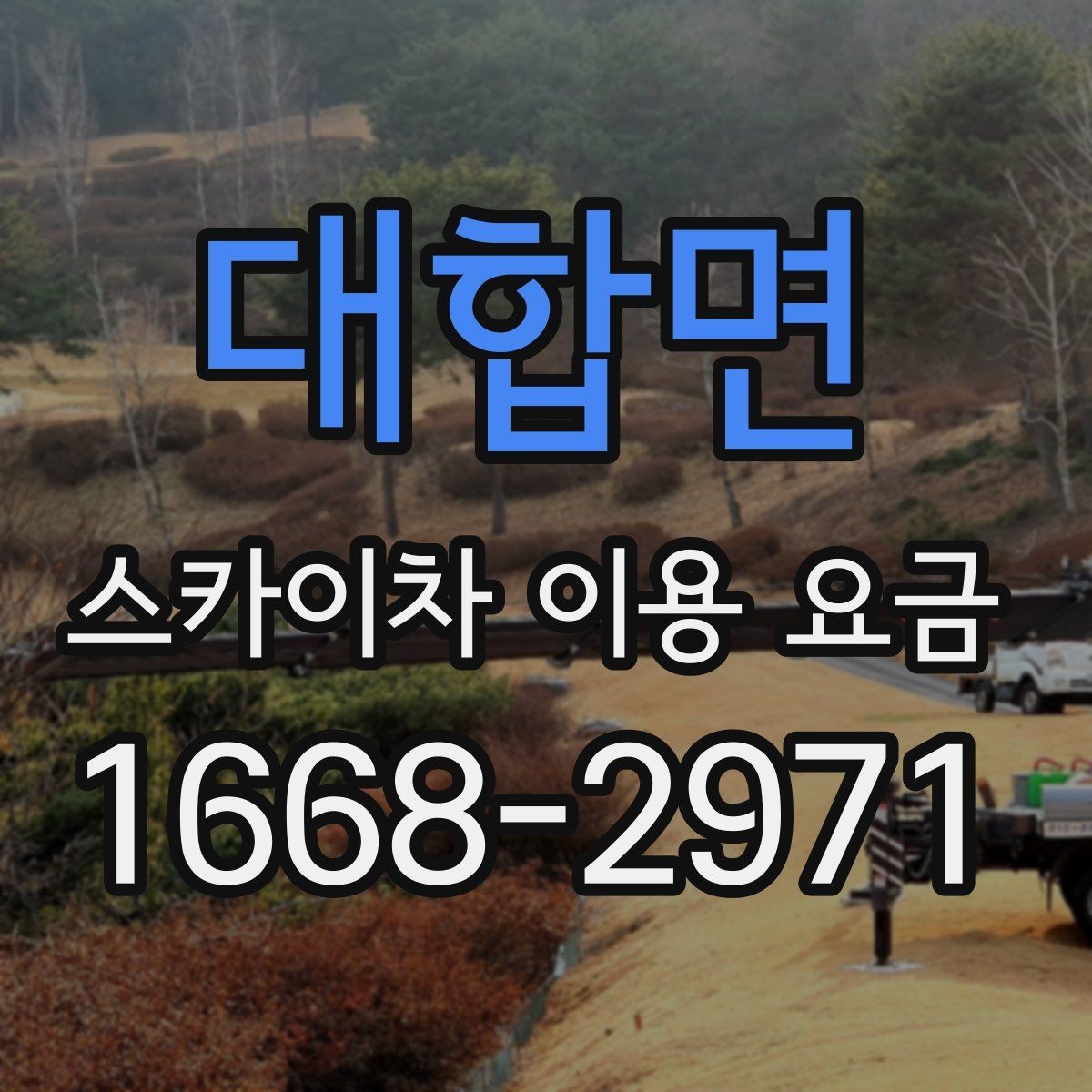대합면 스카이차 이용 요금 선택 시 자주 묻는 질문 정리