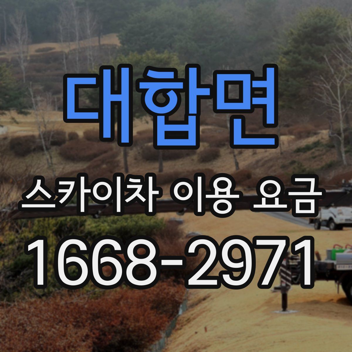 대합면 스카이차 이용 요금