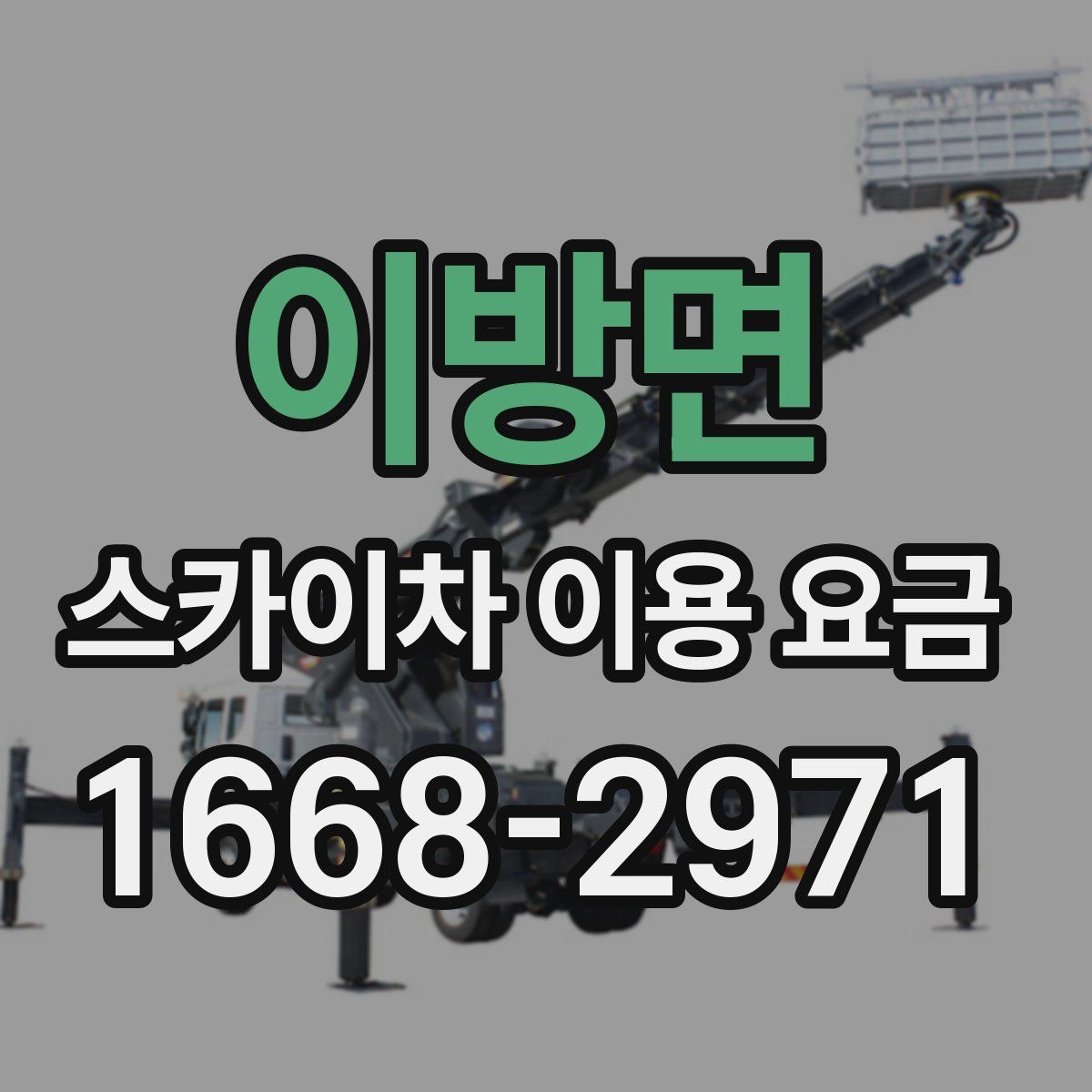 이방면 스카이차 이용 요금