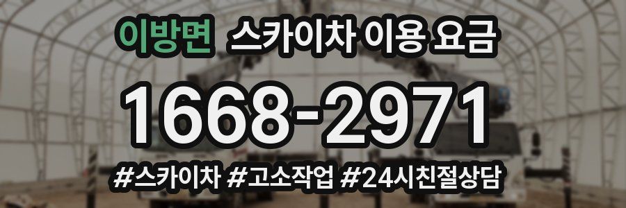 이방면 스카이차 이용 요금