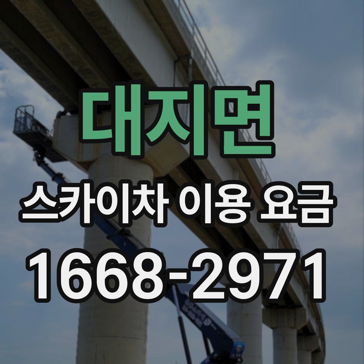대지면 스카이차 이용 요금