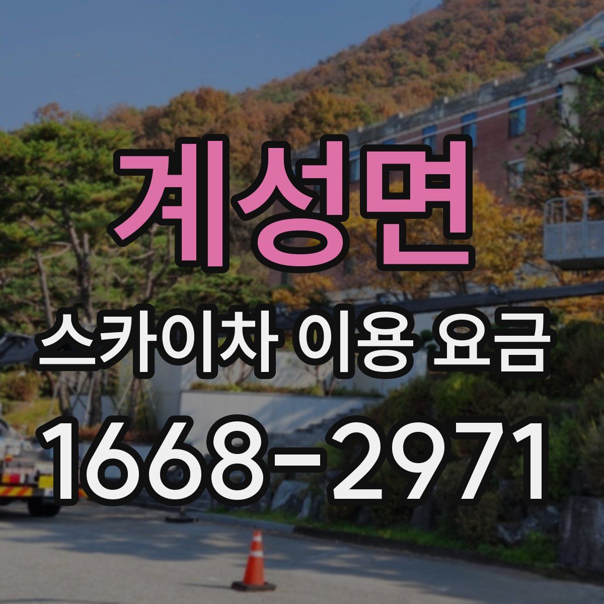 계성면 스카이차 이용 요금