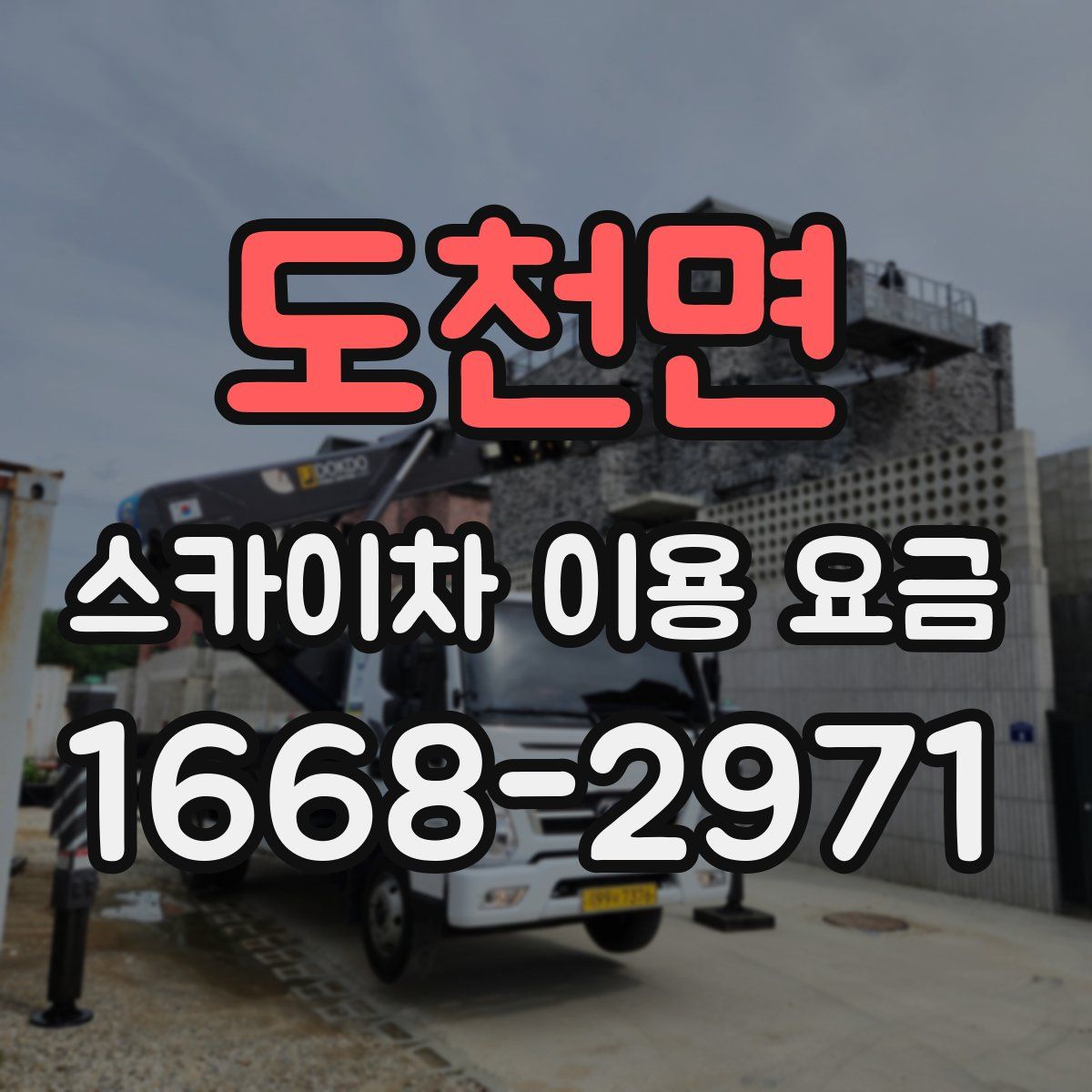 도천면 스카이차 이용 요금