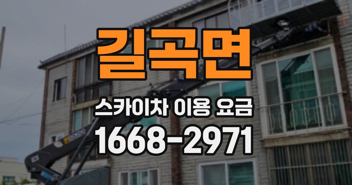 길곡면 스카이차 이용 요금
