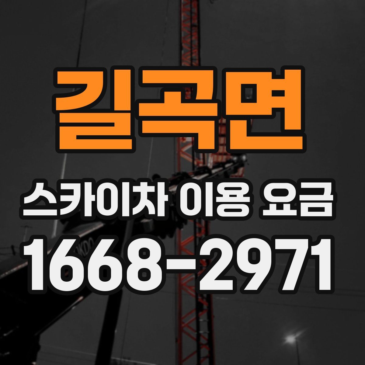길곡면 스카이차 이용 요금