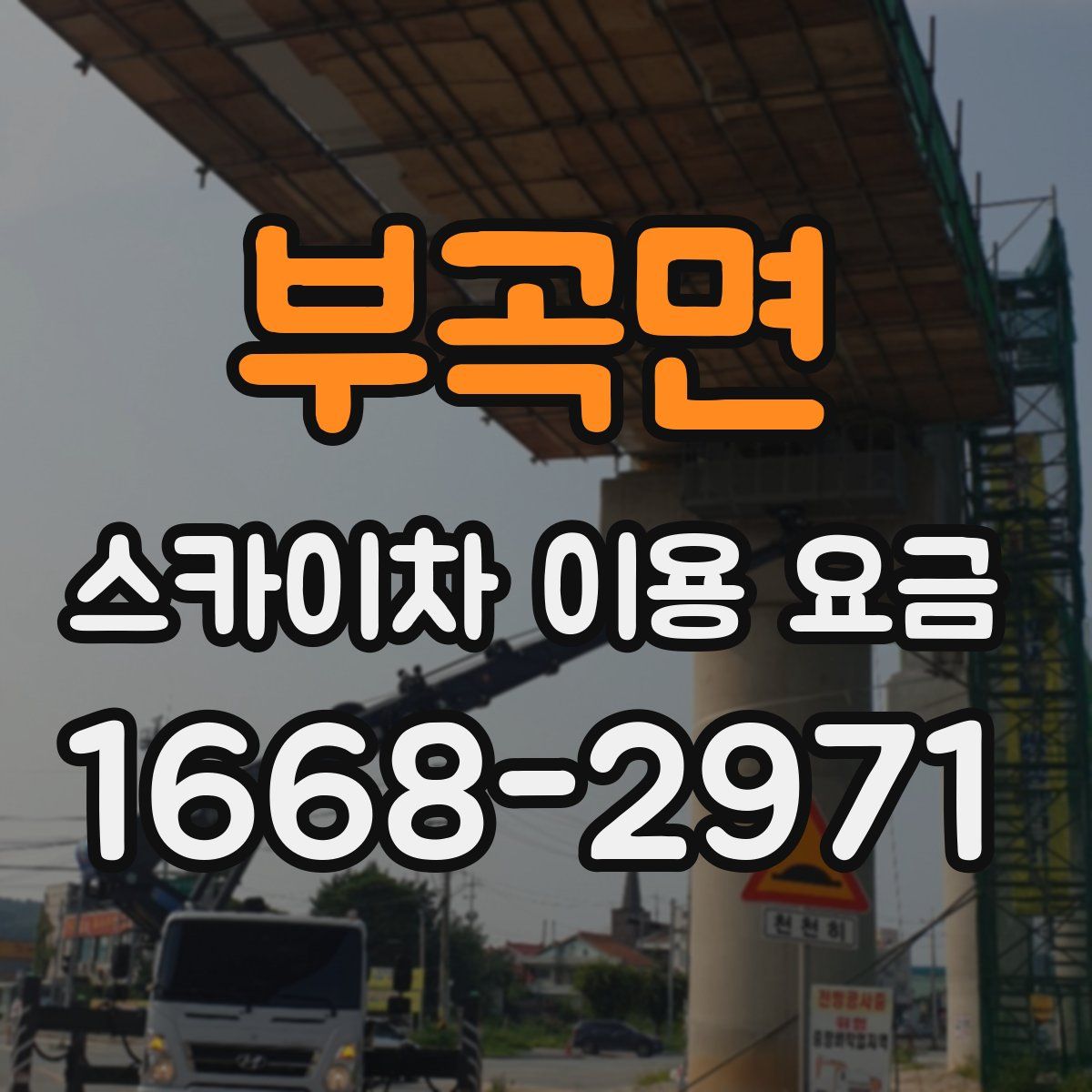 부곡면 스카이차 이용 요금
