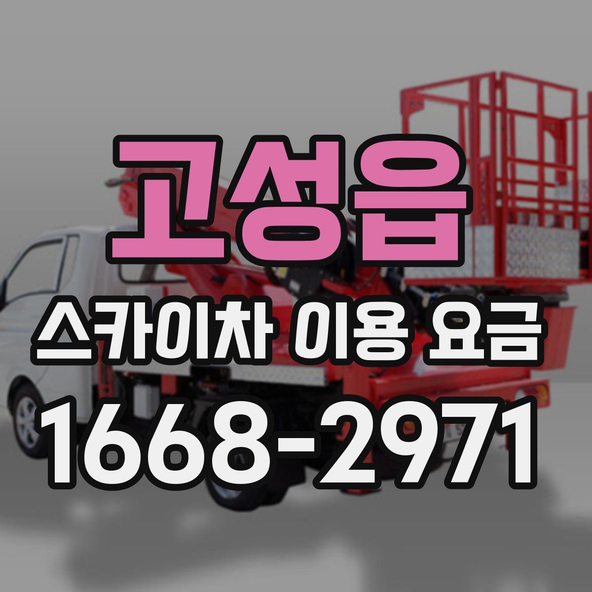 고성읍 스카이차 이용 요금