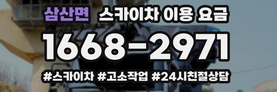 삼산면 스카이차 이용 요금