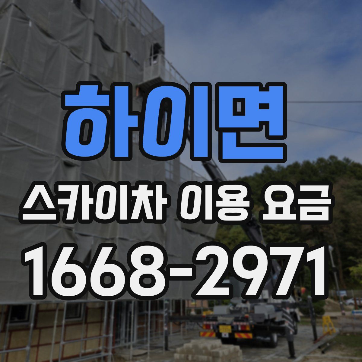 하이면 스카이차 이용 요금