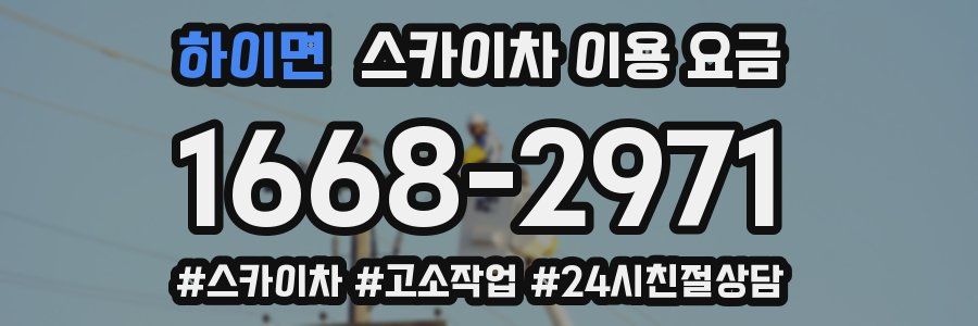 하이면 스카이차 이용 요금