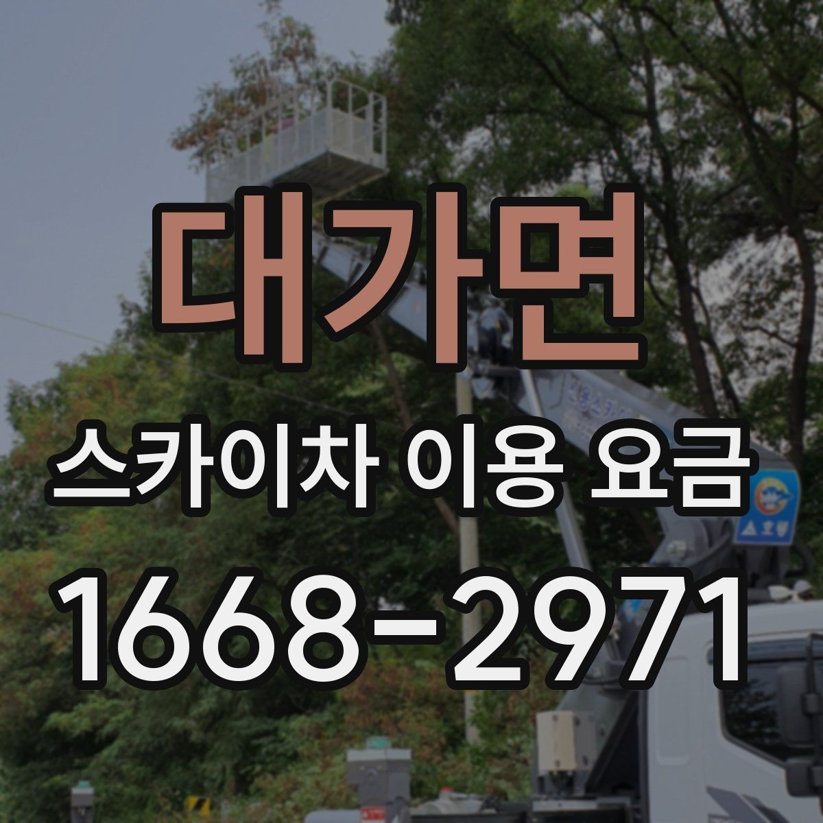 대가면 스카이차 이용 요금 상담에서 빠지기 쉬운 항목