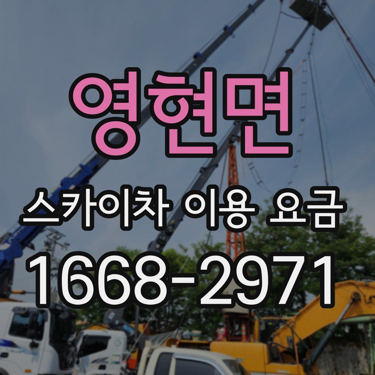 영현면 스카이차 이용 요금