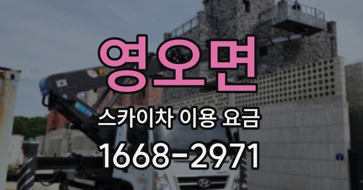 영오면 스카이차 이용 요금