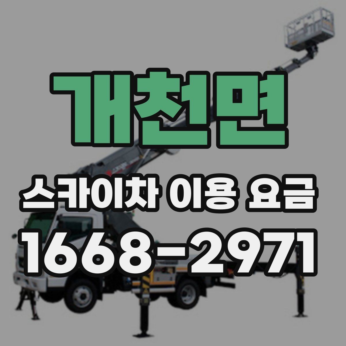개천면 스카이차 이용 요금 안내, 현장별 견적 차이 이해하기
