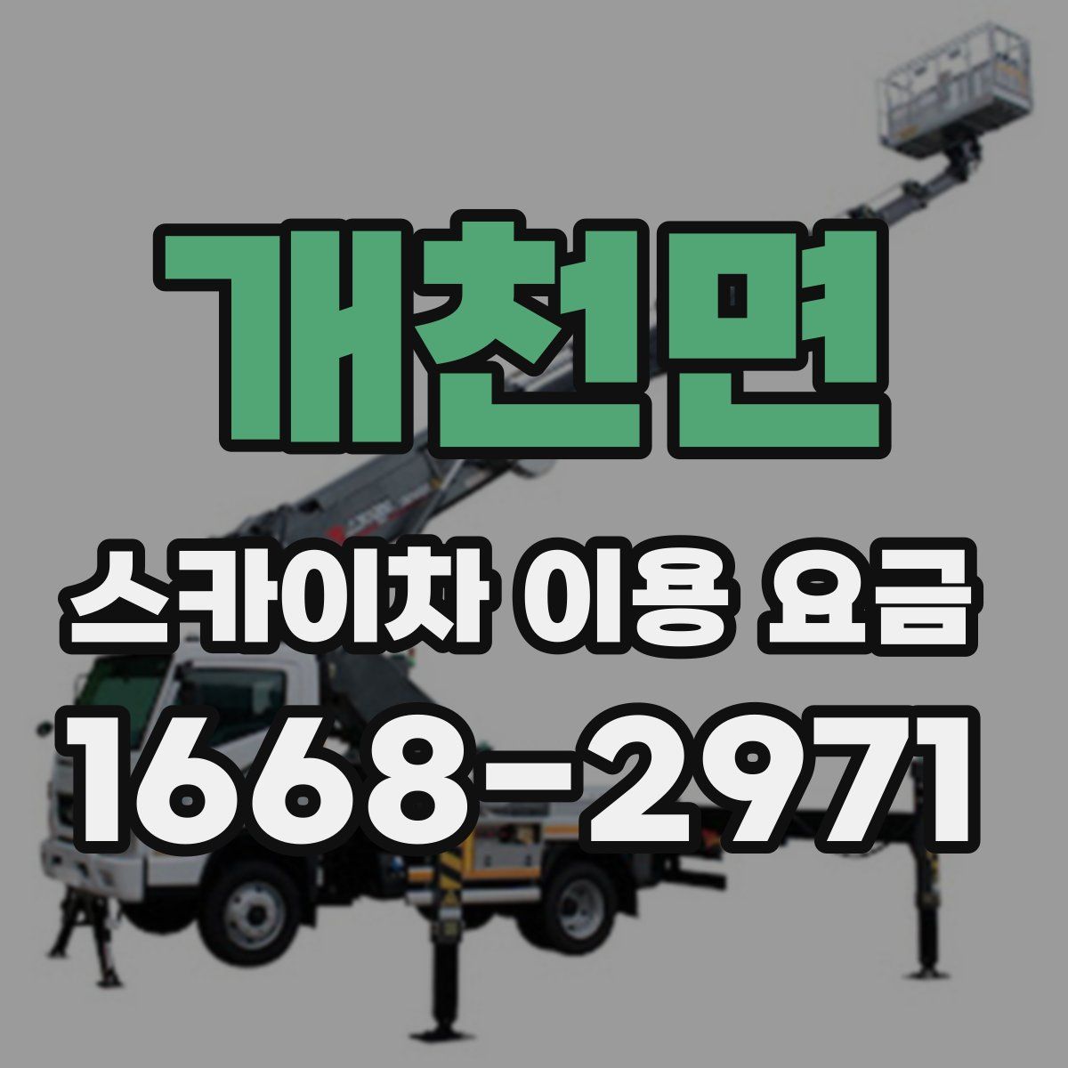 개천면 스카이차 이용 요금