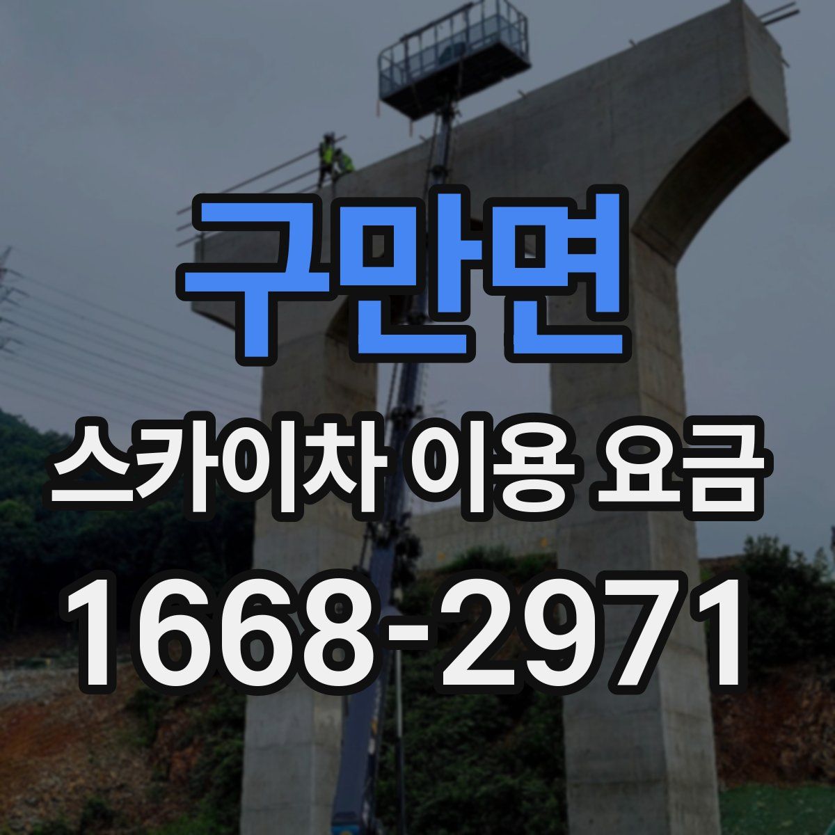 구만면 스카이차 이용 요금