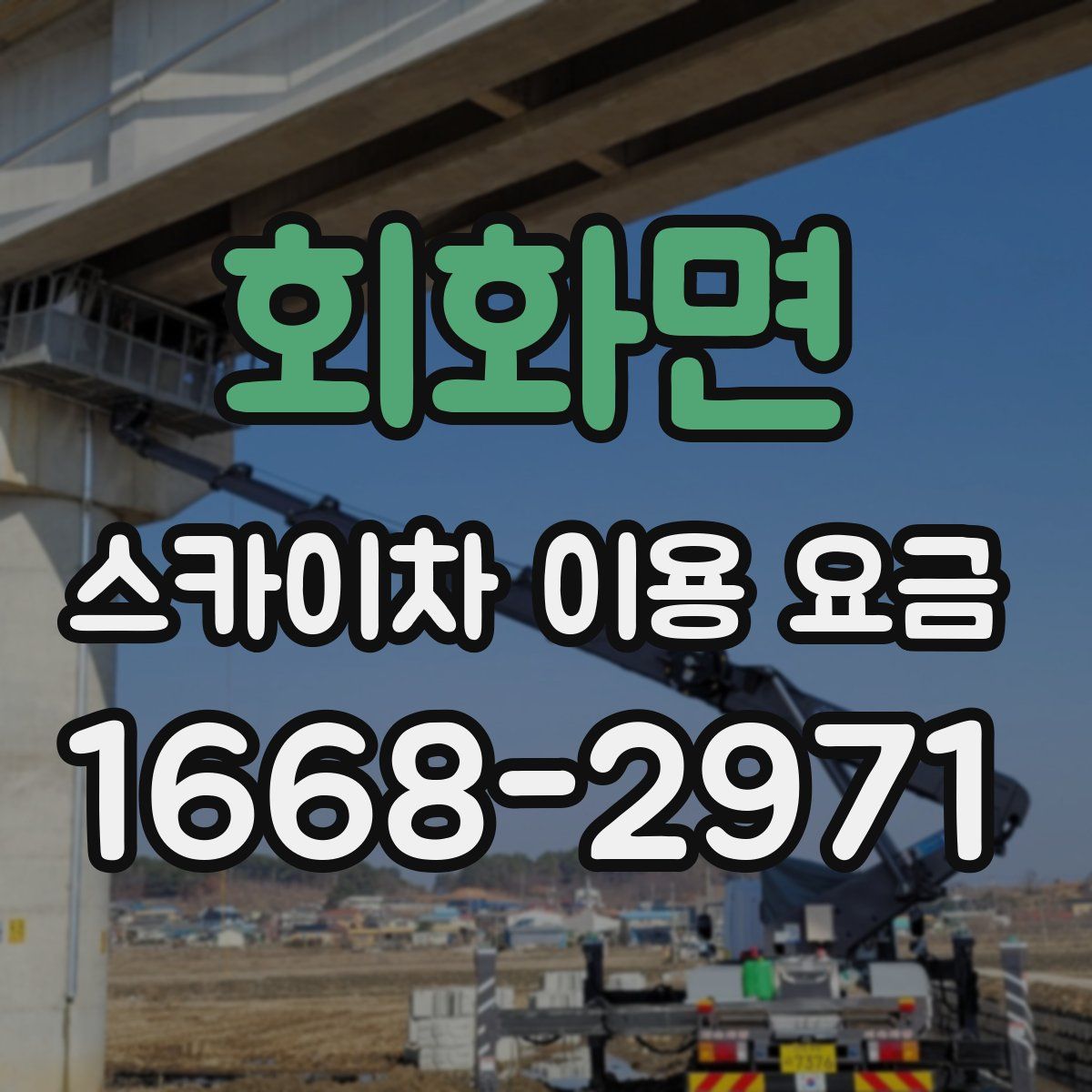 회화면 스카이차 이용 요금