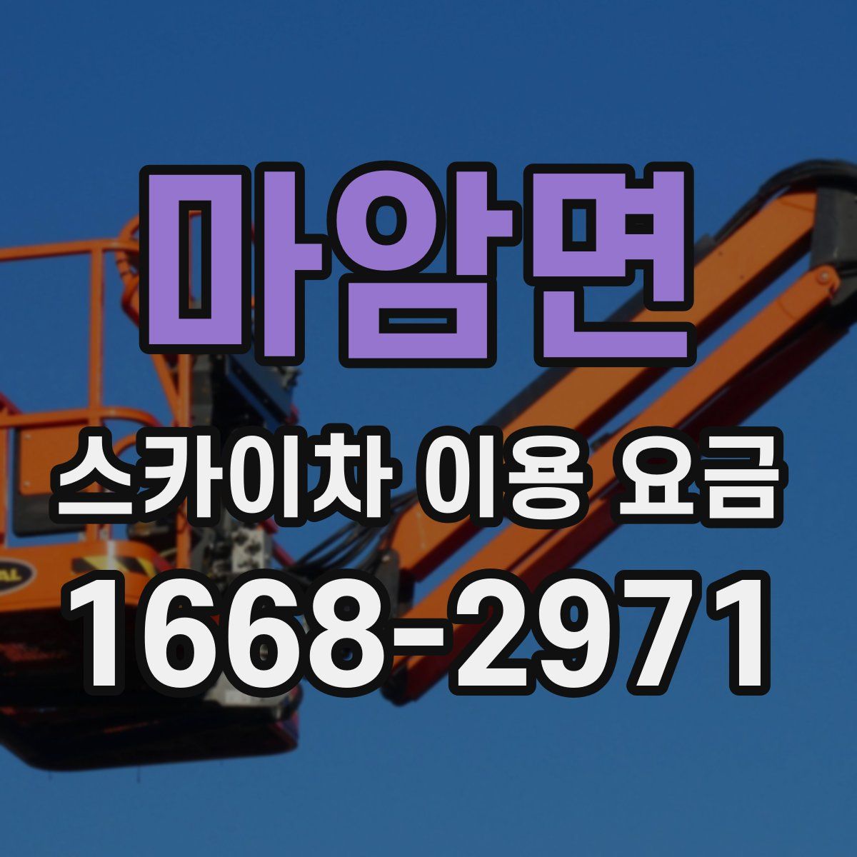 마암면 스카이차 이용 요금