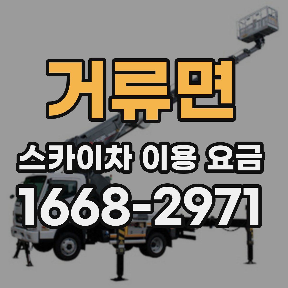 거류면 스카이차 이용 요금